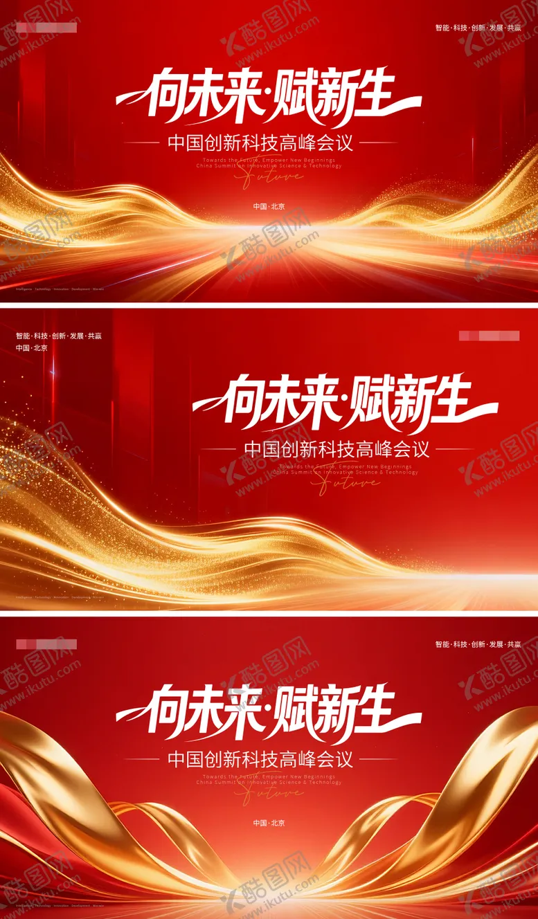 编号：14791205222102387907【酷图网】源文件下载-向未 赋新生主题会议活动背景板