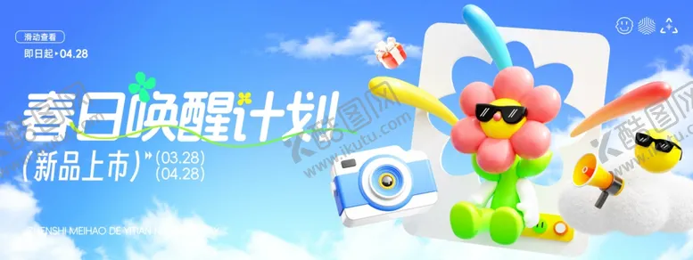 编号：48638605012215424795【酷图网】源文件下载-春天春日唤醒计划拟人春季促销营