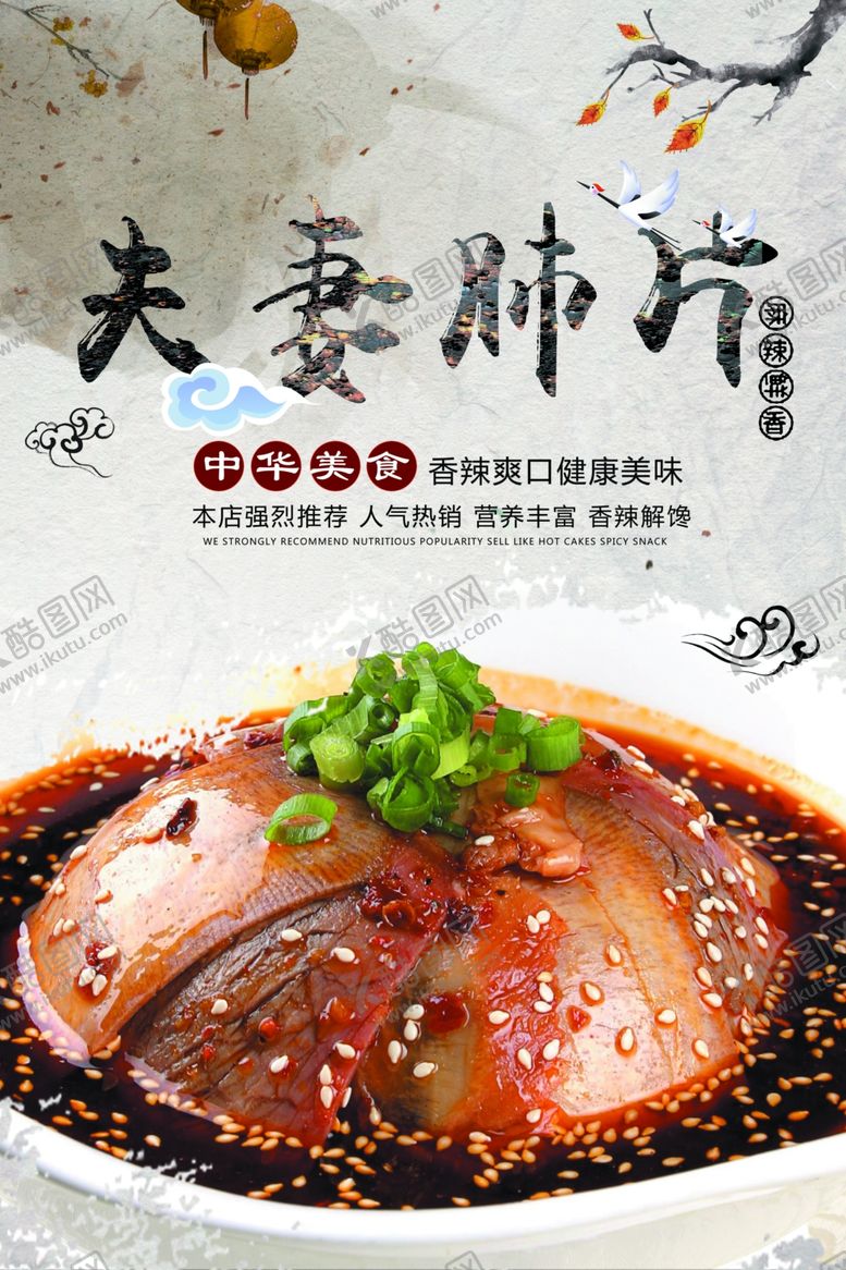 编号：99848907022306067511【酷图网】源文件下载-夫妻肺片海报