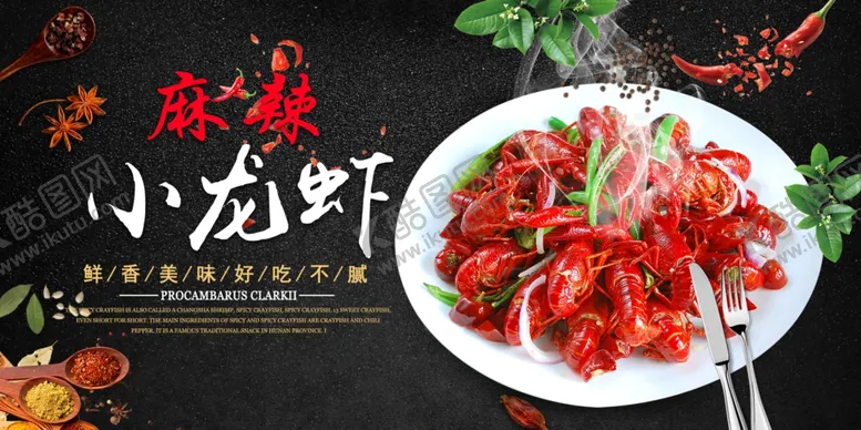 编号：44093905150149059858【酷图网】源文件下载-小龙虾
