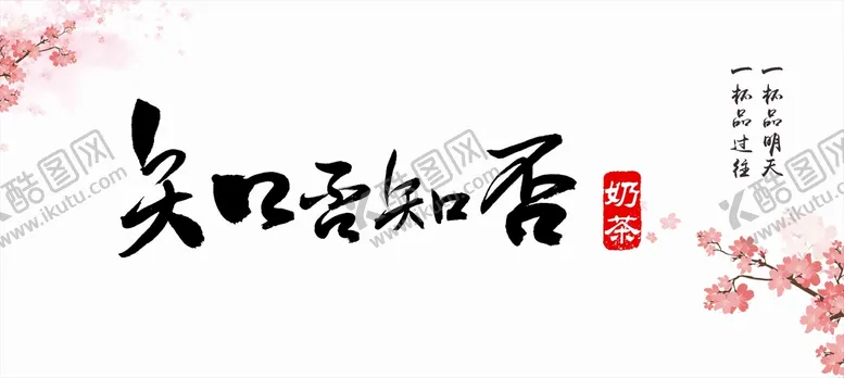 编号：79037801301527387203【酷图网】源文件下载-知否奶茶