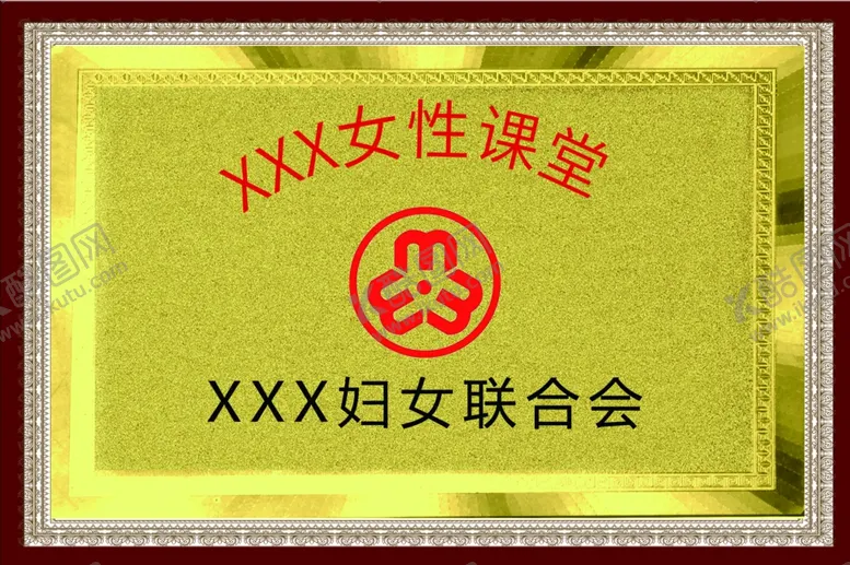 编号：54702104180938234742【酷图网】源文件下载-妇女联合会标志铜牌设计