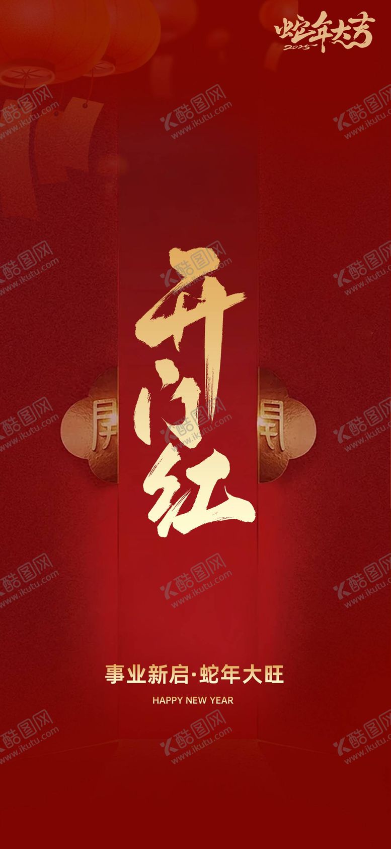 编号：32681301141027298052【酷图网】源文件下载-开工大吉海报