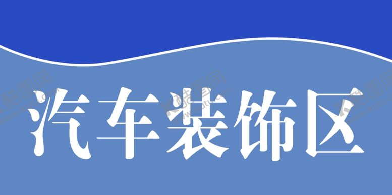 编号：99186309212137041292【酷图网】源文件下载-汽车装饰区