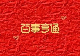 红色背景素材装饰字