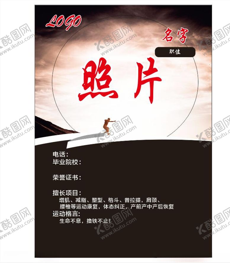 编号：27368209161519414759【酷图网】源文件下载-健身人物简介健身教练墙