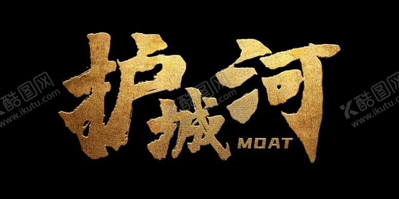 编号：85483304192017435586【酷图网】源文件下载-护城河