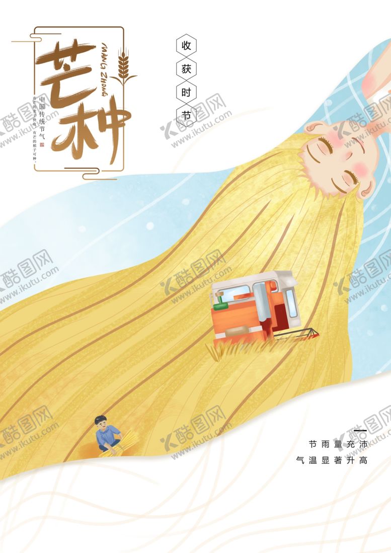 编号：45775805180745515612【酷图网】源文件下载-芒种
