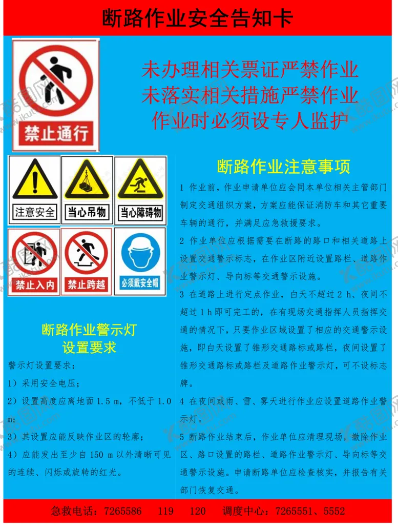 编号：77847909240924177464【酷图网】源文件下载-断路作业安全告知卡