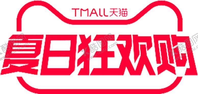 编号：81629809170811217071【酷图网】源文件下载-夏日狂欢购png