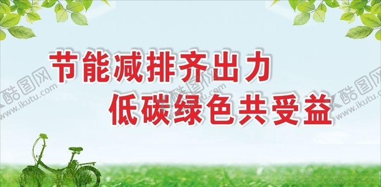 编号：74255607040733435909【酷图网】源文件下载-节能环保海报