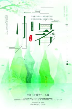 小暑中国风传统古风节气海报展板