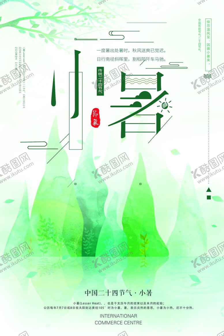 编号：71098307140017164069【酷图网】源文件下载-小暑中国风传统古风节气海报展板