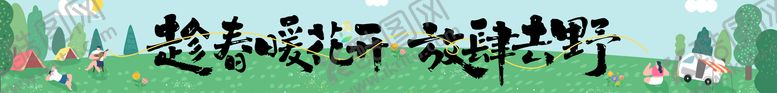 编号：93253804071436591111【酷图网】源文件下载-露营横幅