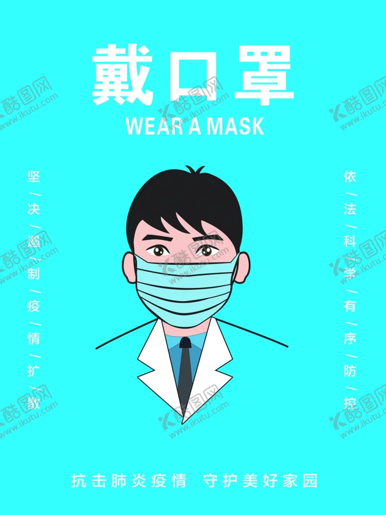 编号：32447606231421264335【酷图网】源文件下载-戴口罩