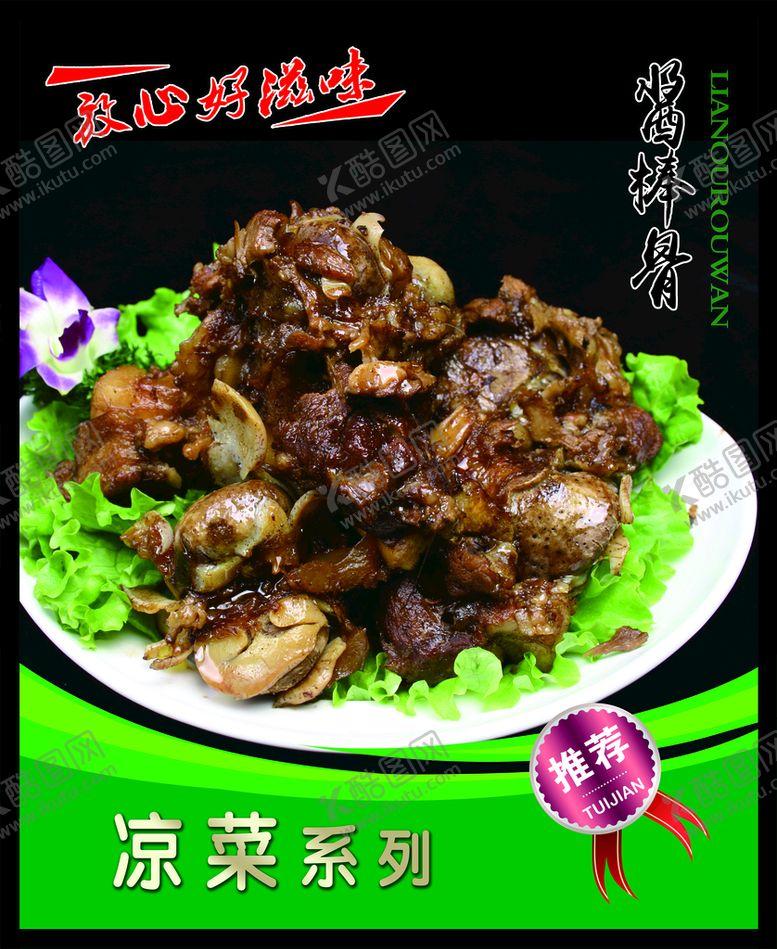 编号：92784610171927172842【酷图网】源文件下载-酱棒骨 菜谱 中餐 卤肉 熟食