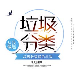 垃圾分类