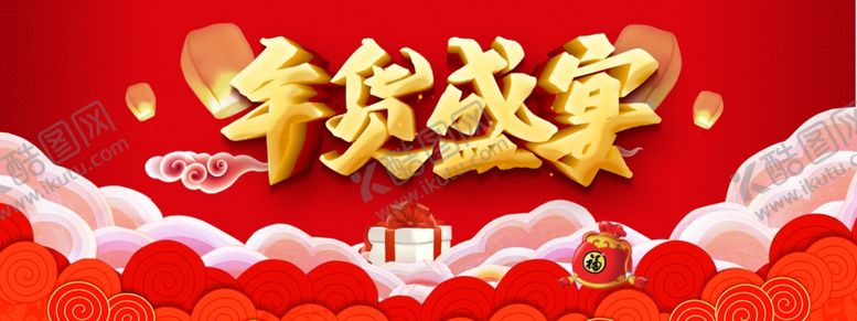 编号：20682605050044525131【酷图网】源文件下载-年货盛宴