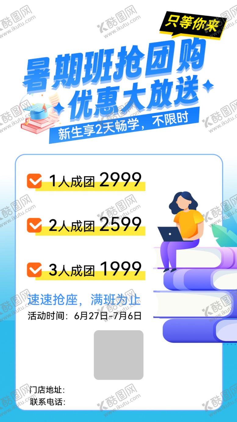 编号：35125905250403117629【酷图网】源文件下载-暑假班