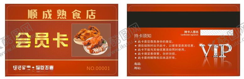 编号：90094001220728554553【酷图网】源文件下载-熟食店会员卡