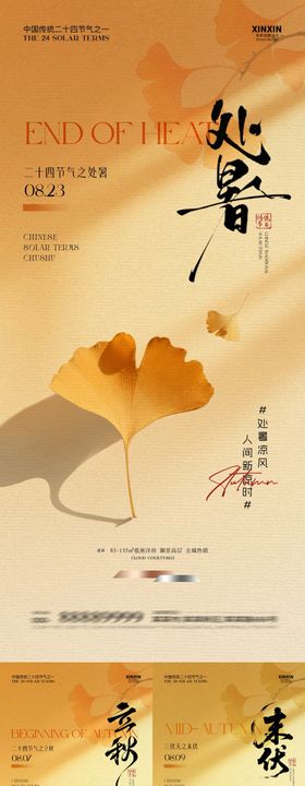 处暑立秋末伏简约插画海报
