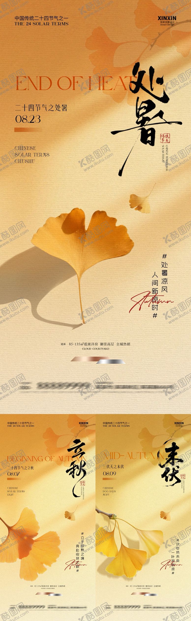 编号：34889608172304491632【酷图网】源文件下载-处暑立秋末伏简约插画海报