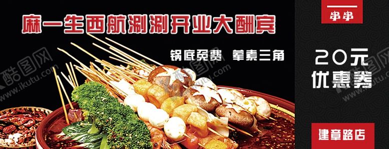 编号：26371607041630045824【酷图网】源文件下载-串串代金券