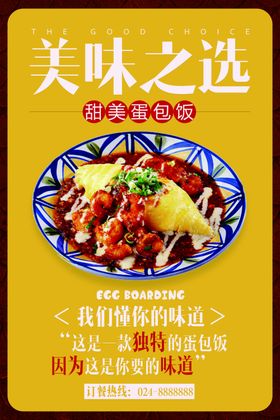 美味蛋包饭展板宣传设计