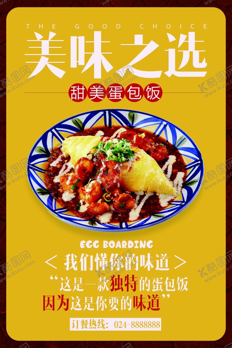编号：44575910201909455256【酷图网】源文件下载-美味蛋包饭展板宣传设计