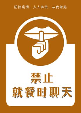 禁止就餐时聊天