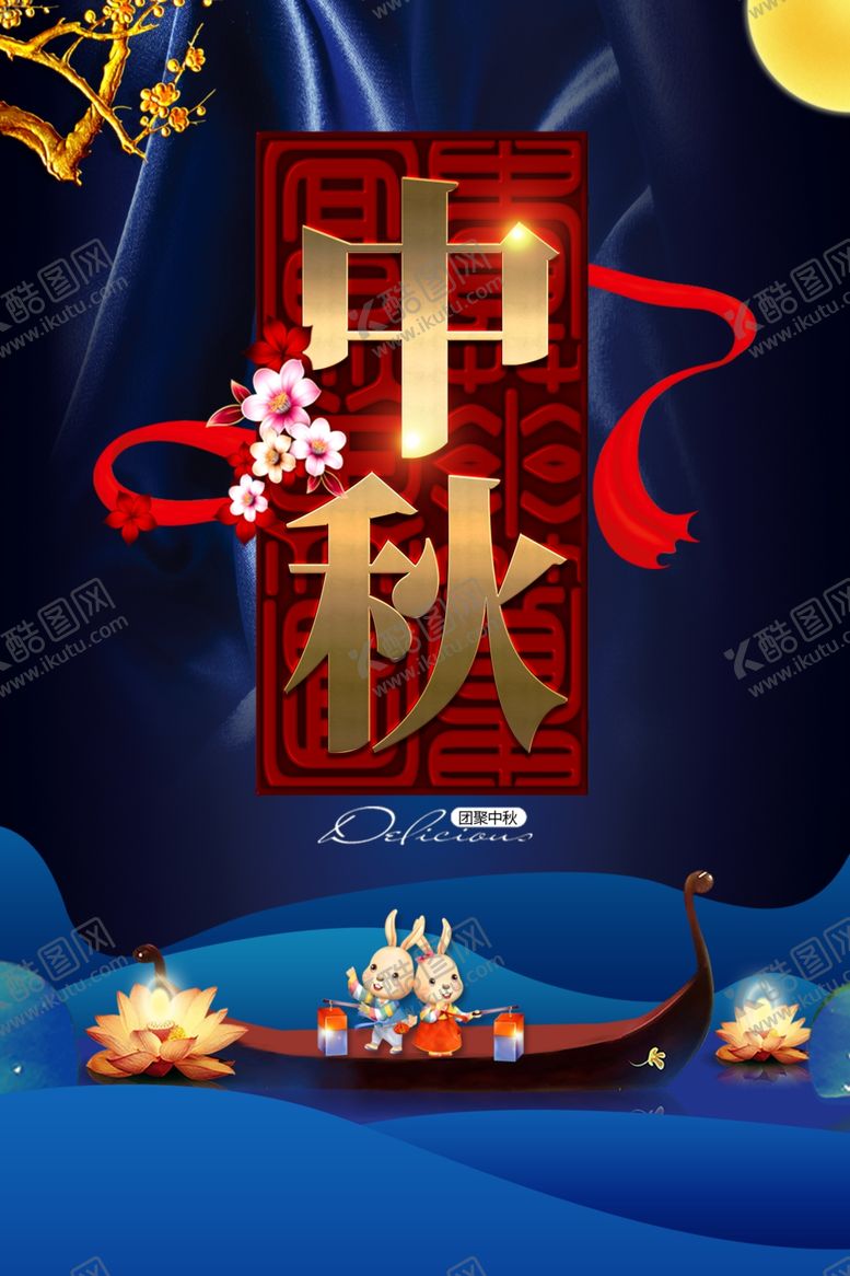 编号：51916806250338241092【酷图网】源文件下载-中秋