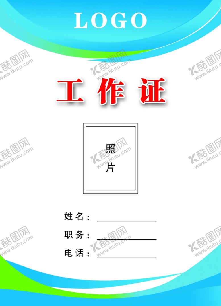 编号：83288810220621368070【酷图网】源文件下载-工作证工作证设计工作证素材