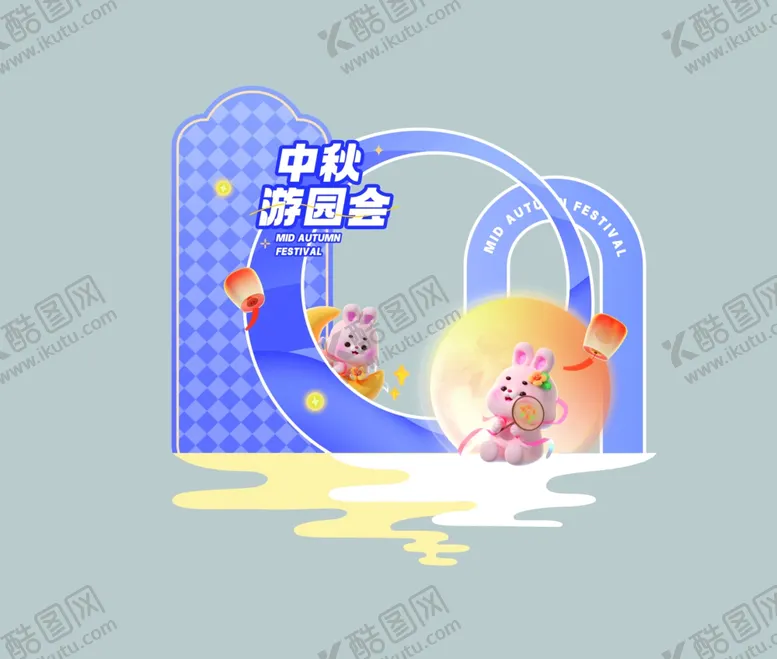 编号：43545301310348191592【酷图网】源文件下载-中秋游园会