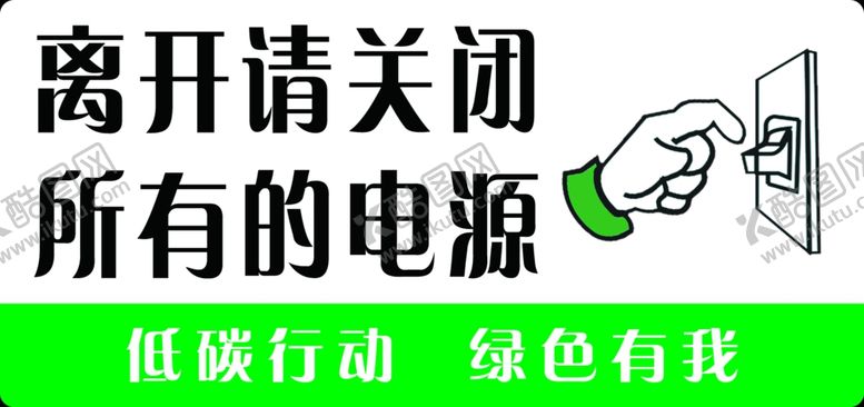 编号：87126003251421075729【酷图网】源文件下载-关闭电源