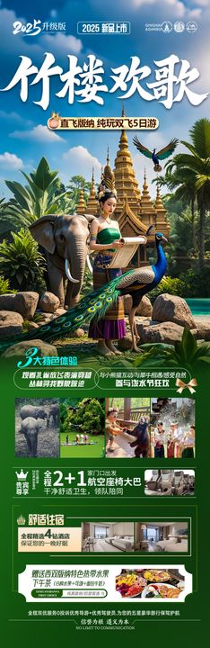 云南西双版纳旅游海报景点行社孔雀行程