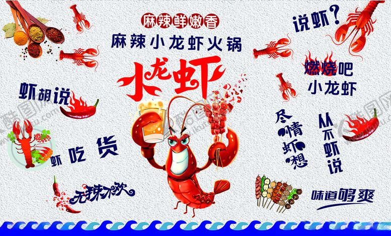 编号：87460002060004107882【酷图网】源文件下载-小龙虾墙画