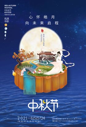 中秋节海报