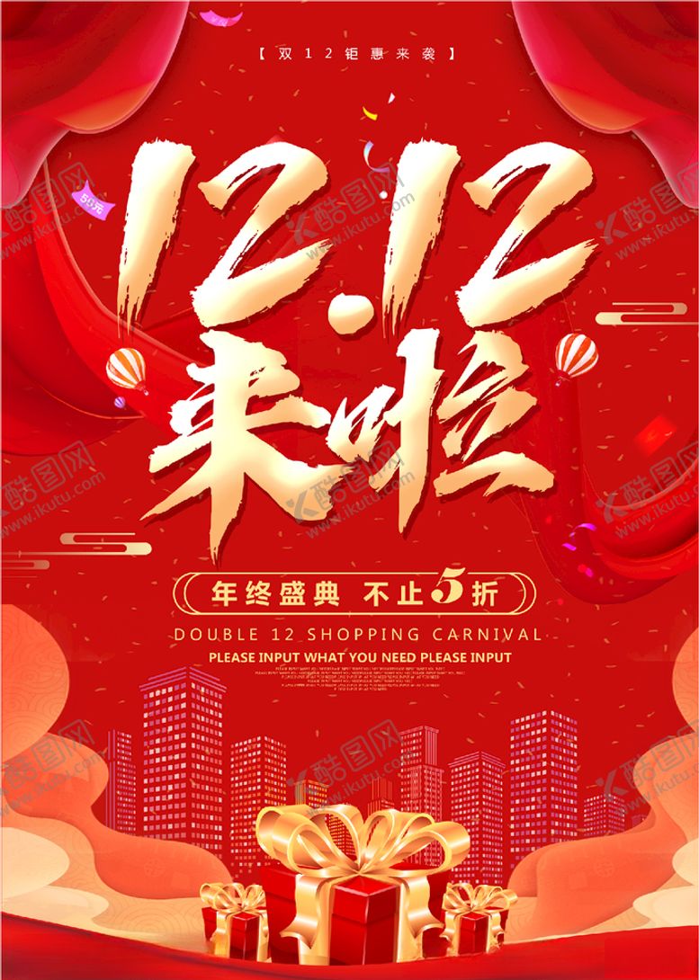 编号：18603905030340097039【酷图网】源文件下载-双十二