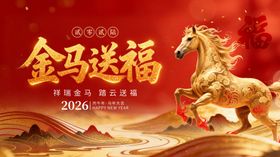 2026年金马送福祝福年会海报