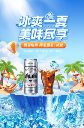 夏季冰爽电商海报