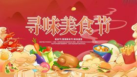 寻味美食节宣传海报