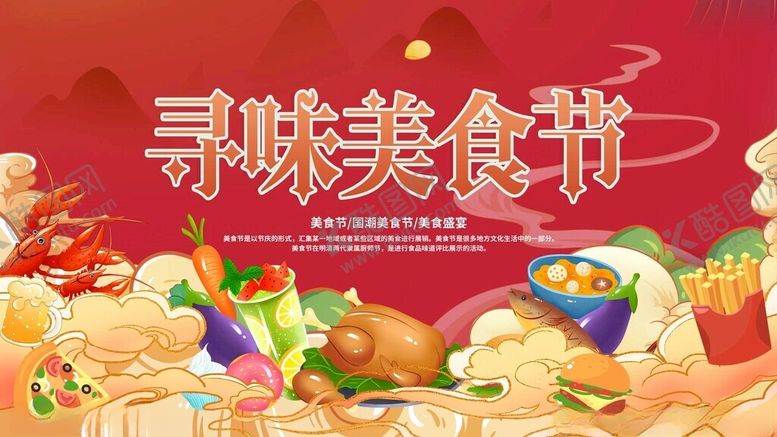 编号：13905311211246395285【酷图网】源文件下载-寻味美食节宣传海报