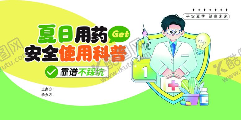 编号：93811006101452154915【酷图网】源文件下载-夏日用药安全展板