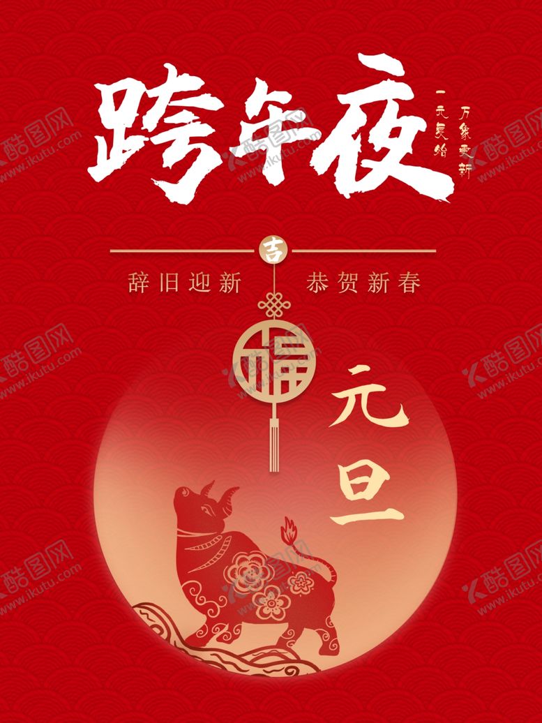 编号：20283905060951555802【酷图网】源文件下载-元旦