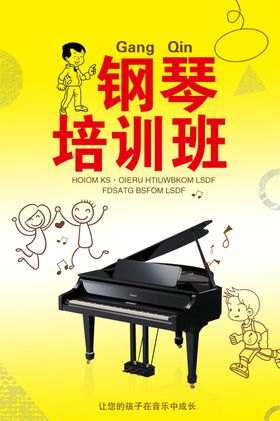 钢琴培训班