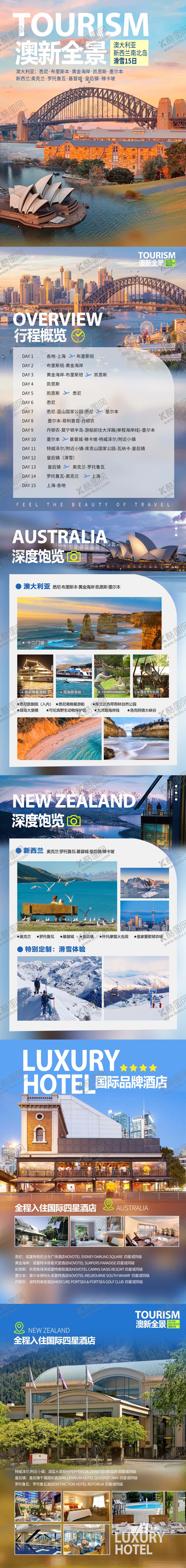编号：88642809161519064829【酷图网】源文件下载-澳新旅游行程美化