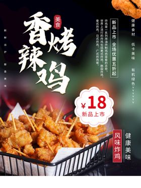 香辣烤鸡美食活动宣传海报素材