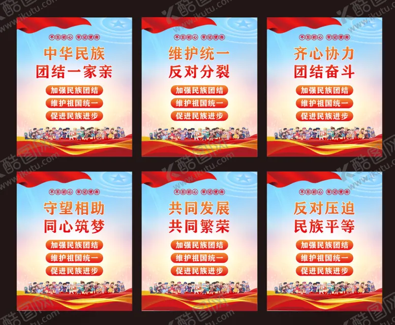 编号：50913106291806021682【酷图网】源文件下载-民族团结海报