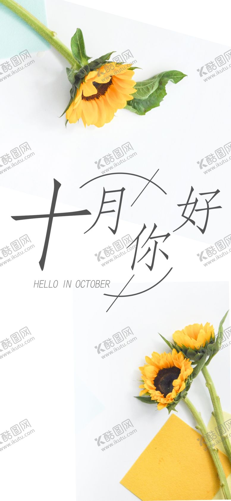 编号：18766310090512005059【酷图网】源文件下载-十月你好