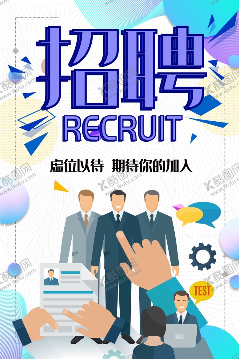 编号：67057810122118106739【酷图网】源文件下载-招聘